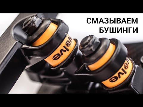 Видео: Как смазать бушинги, чтобы не скрипела подвеска.