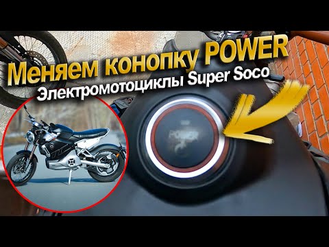 Видео: Super Soco TC MAX Меняем кнопку Power