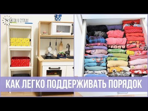 Видео: Организация ХРАНЕНИЯ ВЕЩЕЙ И ИГРУШЕК в детской комнате | 25 часов в сутках