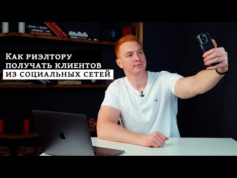 Видео: СОЦИАЛЬНЫЕ СЕТИ РИЭЛТОРА / Как получать горячих клиентов?
