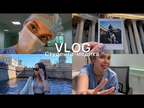 Видео: VLOG// Будни студента-медика // Прохожу сестринскую практику в больнице // Гуляю по Питеру