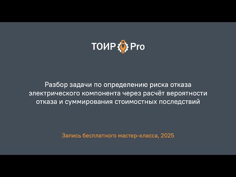 Видео: Разбор задачи по определению риска отказа электрического компонента