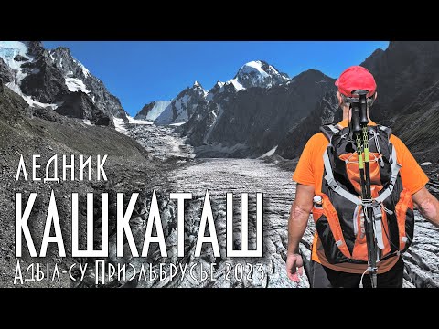 Видео: Ледник Кашкаташ Адыл су Приэльбрусье 2023