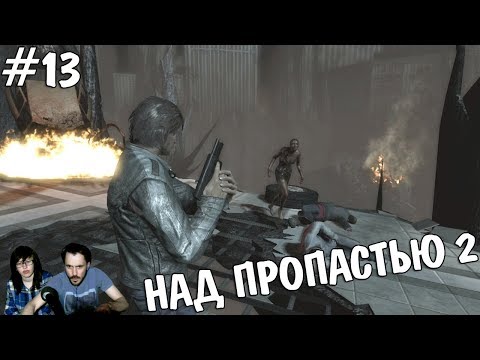 Видео: ▲Alone in the dark прохождение▲НАД ПРОПАСТЬЮ 2▲#13