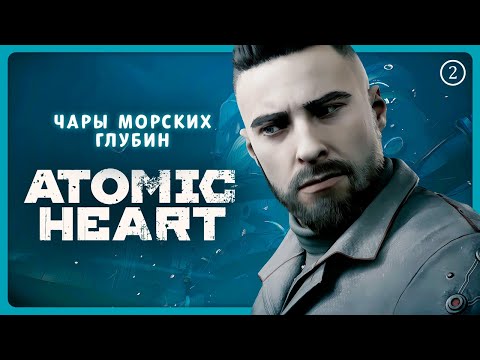 Видео: DLC: Чары морских глубин [2] 🌊 Atomic Heart ⭐ Стрим 14 ➤ Прохожу первый раз