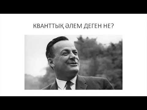 Видео: Кванттық әлем қызықтары