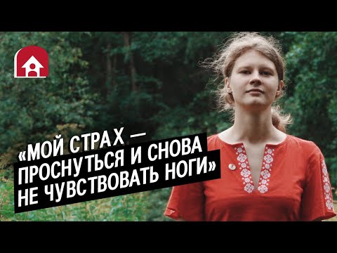 Видео: Девушка с рассеянным склерозом: Вита | Быть молодым