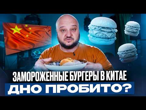 Видео: Китайские ЗАМОРОЖЕННЫЕ бургеры. Дно пробито?
