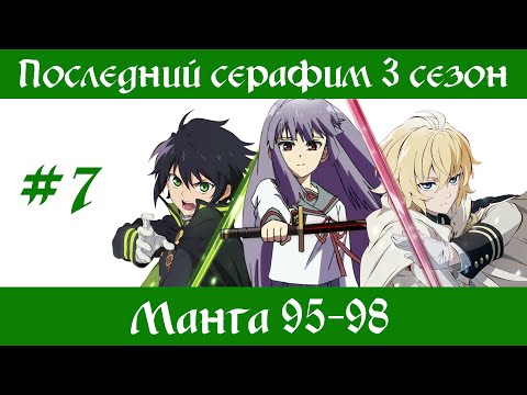 Видео: Последний серафим 3 сезон #7 [пересказ манги 95-98 главы]