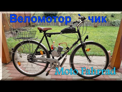 Видео: СОВЕТСКИЙ ВЕЛОМОТОР НА НОВЫЙ ЛАД