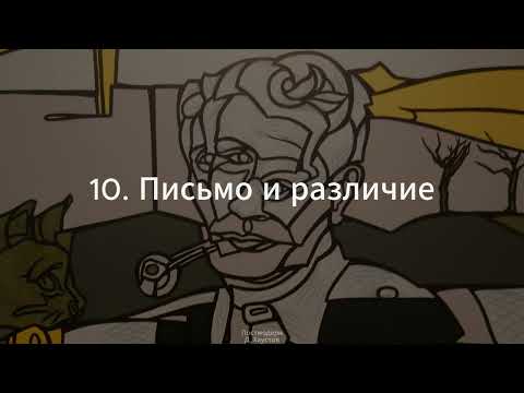 Видео: 10. Постмодерн (Письмо и различие. Деррида) - Д. Хаустов