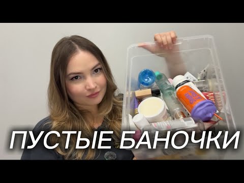 Видео: ПУСТЫЕ БАНОЧКИ🧴💄ЛУЧШАЯ/ХУДШАЯ КОСМЕТИКА за 3 месяца!!!