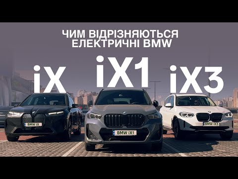 Видео: BMW iX1 / iX / iX3. Порівняння салону і багажника власниками авто. Електромобілі від Oleksii Bodnia