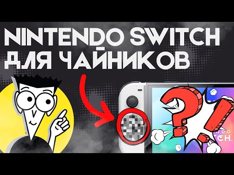 Видео: СЕКРЕТЫ Nintendo Switch о которых ты мог не знать