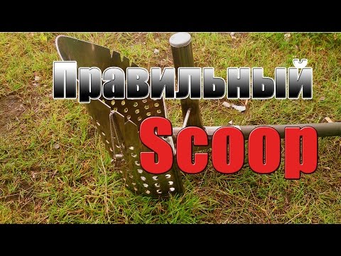 Видео: Правильный SCOOP