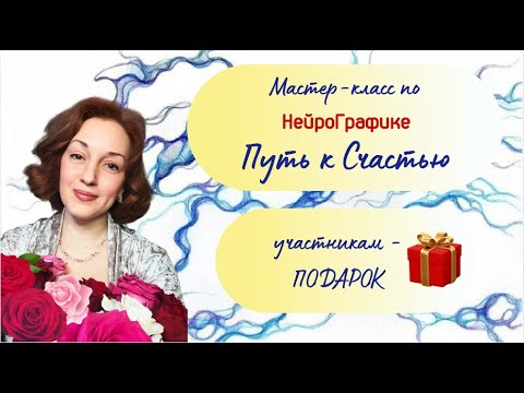 Видео: НейроГрафика. Алгоритм "Путь к Счастью"