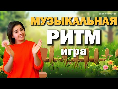 Видео: Развитие чувства ритма. МУЗЫКАЛЬНАЯ РИТМ-ИГРА для детей /Музыкальная физминутка/ Body percussion