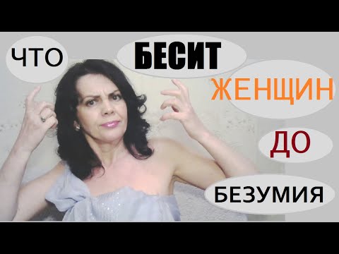 Видео: Что бесит женщин в мужчинах