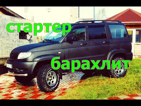 Видео: ОЖИВЛЕНИЕ СТАРТЕРА . УАЗ ПАТРИОТ . или как сломать потом  сделать .