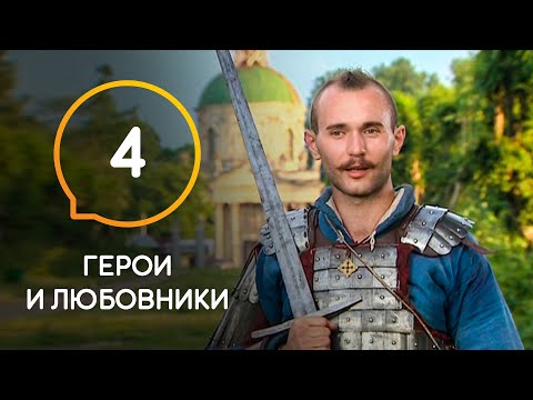 Видео: Герои и любовники — Выпуск 4. Участники шоу подрались на мечах ради героини.