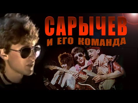 Видео: АЛЬФА. Сарычев и его команда (Полная история)