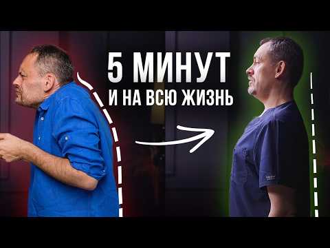 Видео: Как Исправить Осанку За 5 МИНУТ В ДЕНЬ
