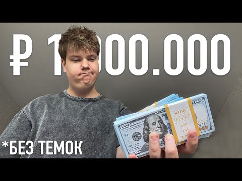 Видео: Заработал МИЛЛИОН в 16 лет и все ПОТЕРЯЛ [мой путь]