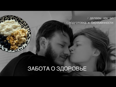 Видео: Сдаем анализы дома, подготовка к беременности, рецепт ПП хачапури