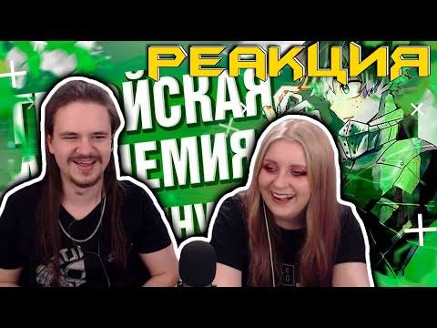 Видео: Моя геройская академия за 8 минут | РЕАКЦИЯ НА @Rain4OGde |