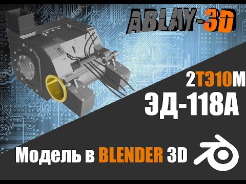 Видео: Тяговый электродвигатель ЭД-118А | тепловоз 2ТЭ116| модель в Blender 3D