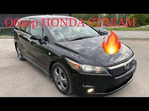 Видео: Обзор HONDA STREAM из перегона