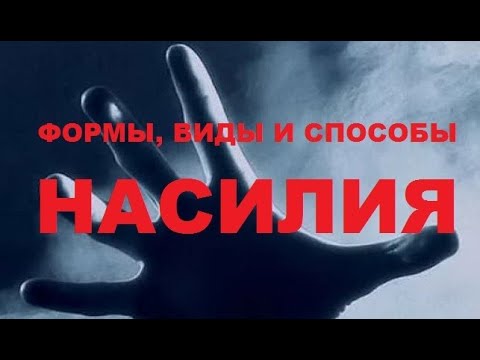 Видео: Насилие: виды, формы и способы. Часть 1.