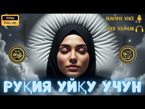 Видео: 🌙 РУҚИЯ УХЛАШ УЧУН. УХЛАГАНИНГИЗДА ҲИМОЯ ВА ШИФО ОЛИНГ / RUQIYA UXLASH UCHUN. UXLAGANINGIZDA HIMOYA