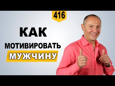 Видео: Как мотивировать мужчину | женственность