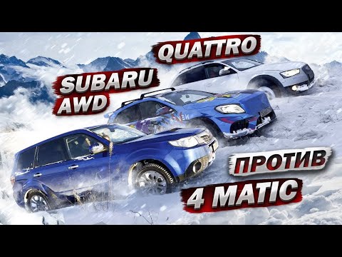 Видео: Audi Quattro ПРОТИВ Subaru AWD , 4matic ЛЕДЯНОЙ ПОДЪЕМ #4matic #quattro #AWD