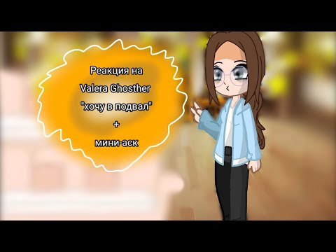 Видео: // Реакция Безликих Крипипаста на Valera Ghosther "хочу в подвал" + мини-аск (чит.опис.)\\ 