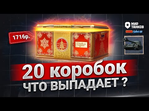 Видео: Открываю 20 коробок в танках ❄️коробки 2025 мир танков | Проверим