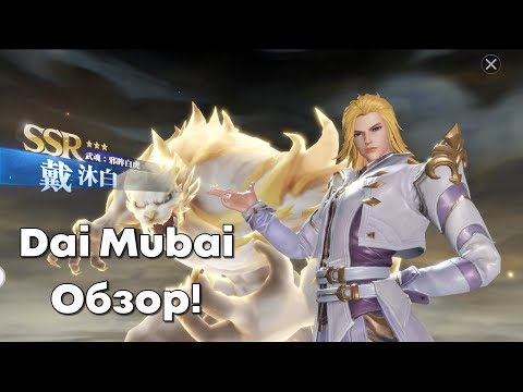 Видео: Doula Continent: Soul Master Duel - Дай Мубай - Обзор чемпиона, Атакер с контролем! Боевой Континент