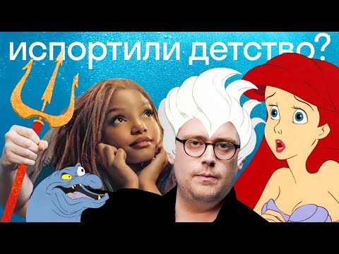 Видео: Почему на самом деле хейтят «Русалочку» и чего еще нам ждать от Disney