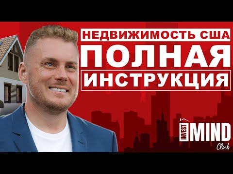 Видео: Как выбрать стратегию для инвестиций в недвижимость США в 2025