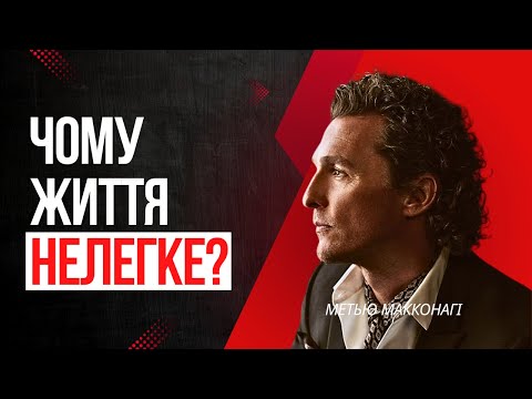 Видео: Правда про ЖИТТЯ, про яку всі МОВЧАТЬ! | Мотиваційна промова Метью Макконагі