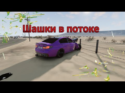 Видео: ШАШКИ В ПОТОКЕ НА РУЛЕ ! (BeamNG Drive)