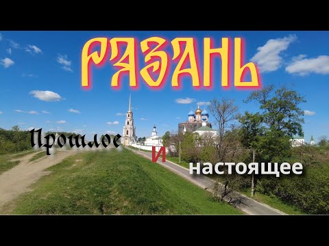 Видео: Рязань. Прошлое и Настоящее. Древняя Рязань и современный город. Вокзалы.