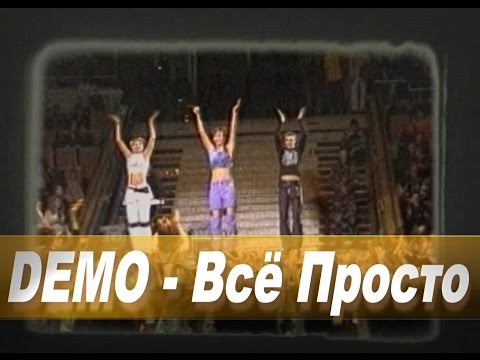 Видео: DEMO - ДЕМО – Всё Просто (Ветер Первой Любви) Concert Mix