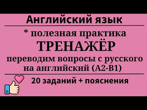 Видео: Перевoд простых вопросов с русского на английский. Уровни А2- B1. 20 заданий. Простой английский.