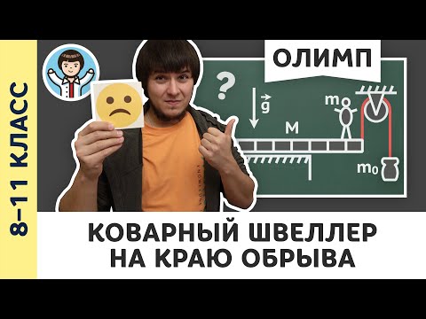Видео: Коварный швеллер | Ботаем олимпы #05 | Олимпиадная физика, Пенкин | 8, 9, 10, 11 класс