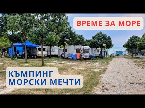 Видео: Къмпинг Морски мечти - представяне, достъп, места за настаняване, удобства, плаж и море