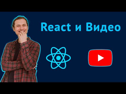 Видео: Добавление видео в React приложение