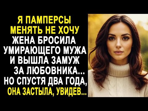 Видео: Я памперсы менять не собираюсь   жена бросила угасающего мужа  Но спустя время, она обомлела