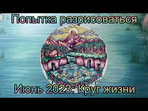 Видео: Попытка разрисоваться: июнь 2023 / Круг жизни